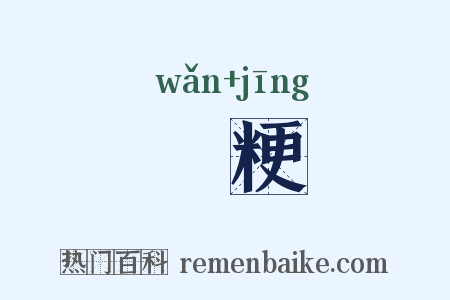 晩粳是什么意思的图片